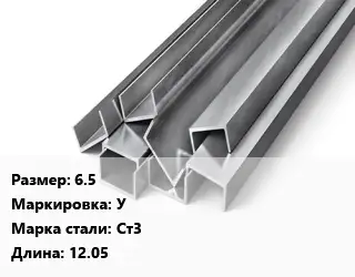 Швеллер горячекатаный 6.5 У Сталь: Ст3 L=12.05